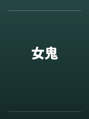 女鬼by佚名封面