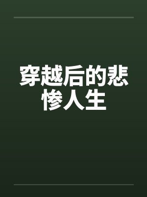 穿越后的悲惨人生封面