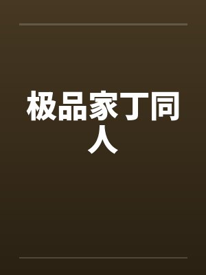 极品家丁同人by佚名封面