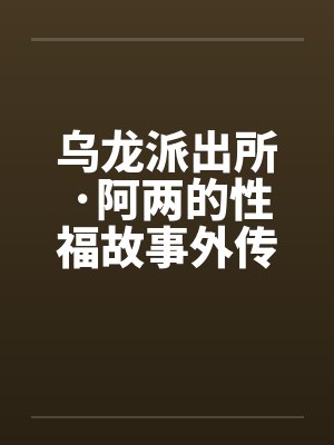 乌龙派出所·阿两的性福故事外传-当派出所遇上航海王笔趣阁无弹窗封面