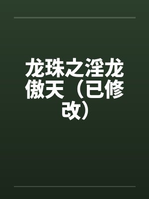 龙珠之淫龙傲天（已修改）by佚名封面