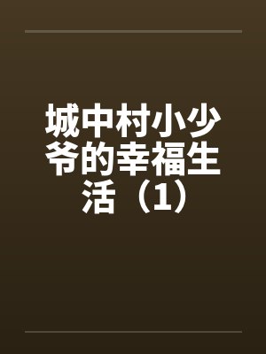 城中村小少爷的幸福生活（1）笔趣阁无弹窗封面
