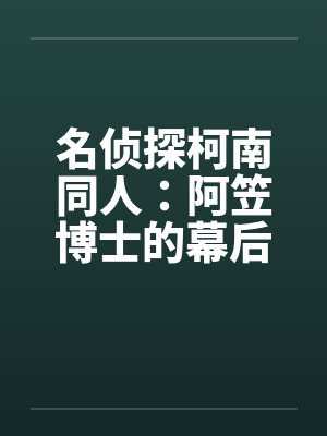 名侦探柯南同人：阿笠博士的幕后故事（8）封面