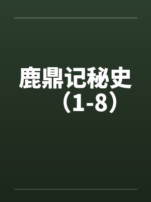 鹿鼎记秘史（1-8）封面