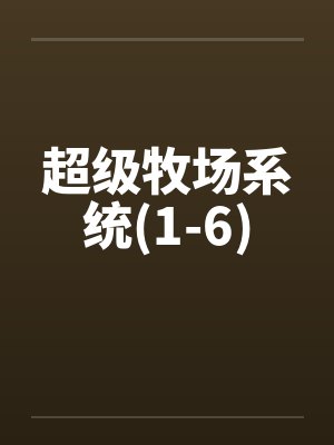 超级牧场系统(1-6)by佚名封面