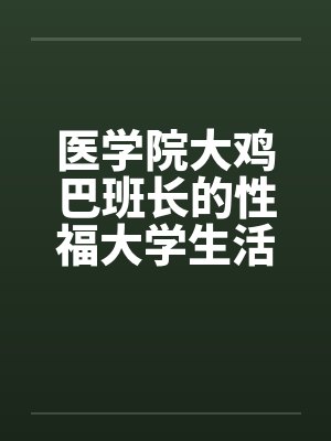 医学院大鸡巴班长的性福大学生活（完）by佚名笔趣阁无弹窗封面