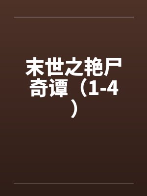 末世之艳尸奇谭（1-4）by佚名笔趣阁无弹窗封面