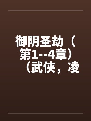 御阴圣劫（第1--4章）（武侠，凌辱，适量重口）封面