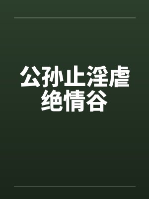 公孙止淫虐绝情谷笔趣阁无弹窗封面