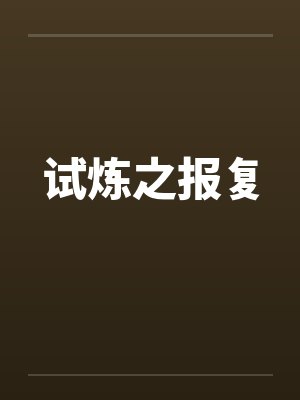 试炼之报复by佚名封面