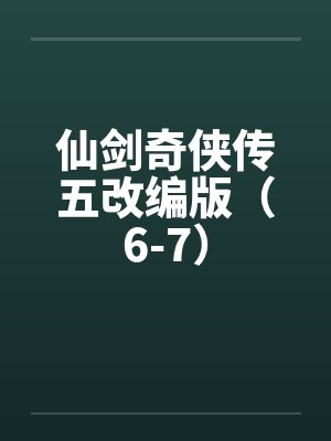 仙剑奇侠传五改编版（6-7）by佚名封面