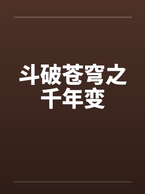 斗破苍穹之千年变by佚名笔趣阁无弹窗封面