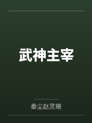 武神主宰封面