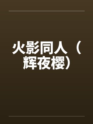 火影同人（辉夜樱）by佚名笔趣阁无弹窗封面