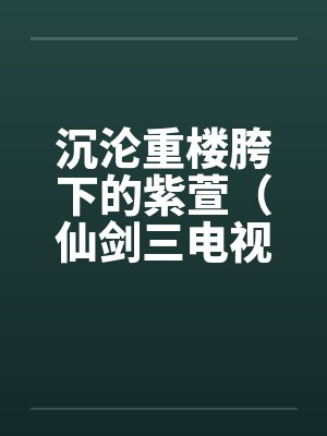 沉沦重楼胯下的紫萱（仙剑三电视剧改编）封面