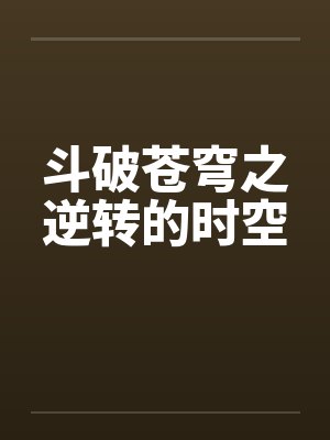 斗破苍穹之逆转的时空封面