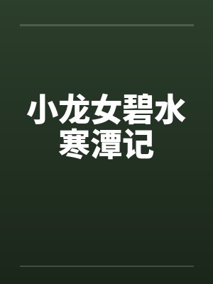 小龙女碧水寒潭记封面
