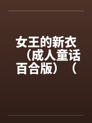 女王的新衣（成人童话百合版）（上下）by佚名封面