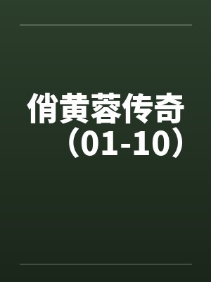 俏黄蓉传奇（01-10）by佚名封面