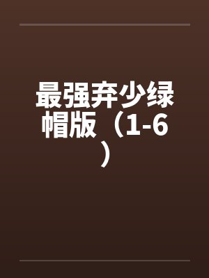 最强弃少绿帽版（1-6）封面