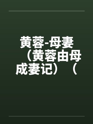 黄蓉-母妻（黄蓉由母成妻记）（1-10章）by佚名封面
