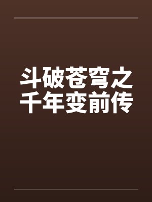 斗破苍穹之千年变前传by佚名封面