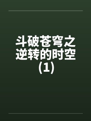 斗破苍穹之逆转的时空(1)by佚名封面
