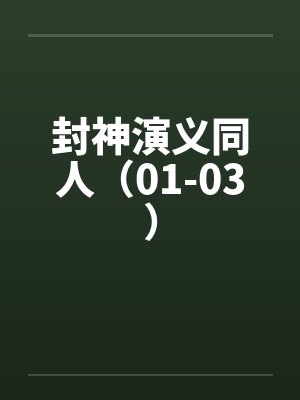 封神演义同人（01-03）封面
