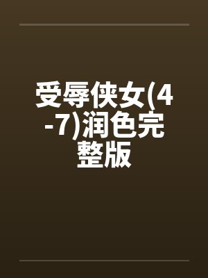 受辱侠女(4-7)润色完整版by佚名笔趣阁无弹窗封面