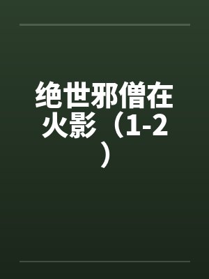 绝世邪僧在火影（1-2）封面