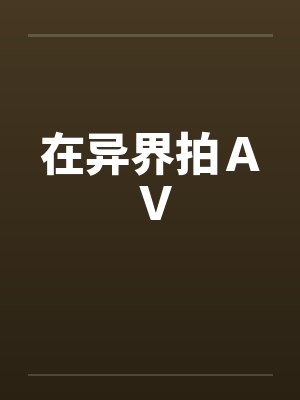 在异界拍ＡＶ封面