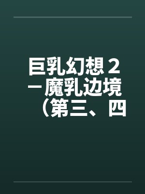 巨乳幻想２－魔乳边境（第三、四、五、六章）by佚名封面
