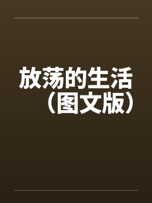 放荡的生活（图文版）by佚名封面