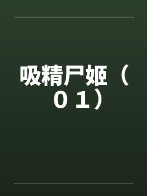 吸精尸姬（０１）封面