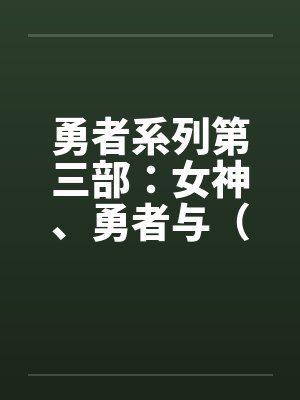 勇者系列第三部：女神、勇者与（上）by佚名封面