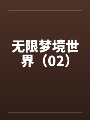 无限梦境世界（02）by佚名封面
