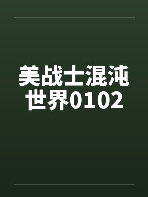 美战士混沌世界0102笔趣阁无弹窗封面