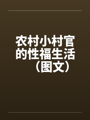 农村小村官的性福生活（图文）封面