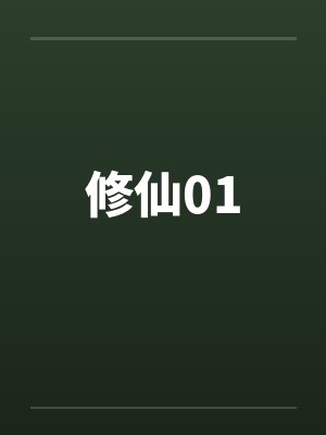 修仙01by佚名笔趣阁无弹窗封面