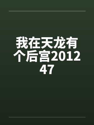 我在天龙有个后宫201247by佚名封面