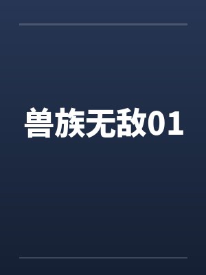 兽族无敌01by佚名封面