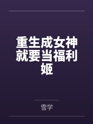 重生成女神就要当福利姬笔趣阁无弹窗封面