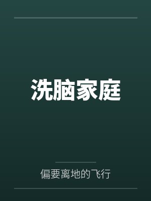 洗脑家庭by偏要离地的飞行封面