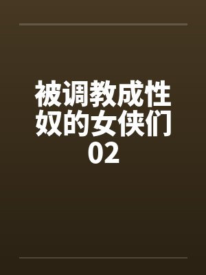 被调教成性奴的女侠们02by佚名封面
