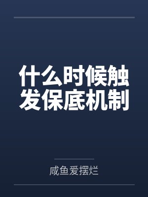 什么时候触发保底机制笔趣阁无弹窗封面