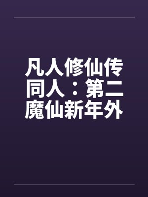 凡人修仙传同人：第二魔仙新年外传by佚名封面