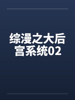 综漫之大后宫系统02笔趣阁无弹窗封面