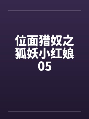 位面猎奴之狐妖小红娘05by佚名封面