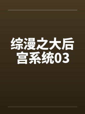 综漫之大后宫系统03封面