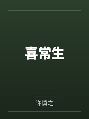 喜常生封面